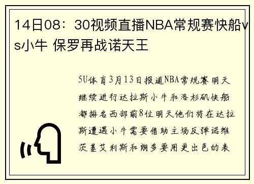 14日08：30视频直播NBA常规赛快船vs小牛 保罗再战诺天王