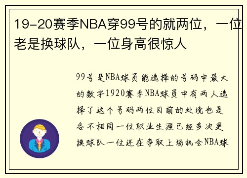 19-20赛季NBA穿99号的就两位，一位老是换球队，一位身高很惊人