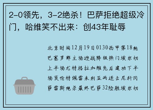 2-0领先，3-2绝杀！巴萨拒绝超级冷门，哈维笑不出来：创43年耻辱