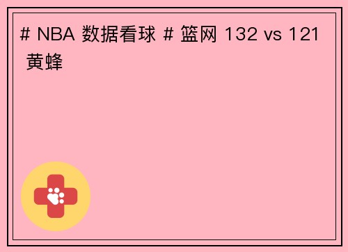 # NBA 数据看球 # 篮网 132 vs 121 黄蜂