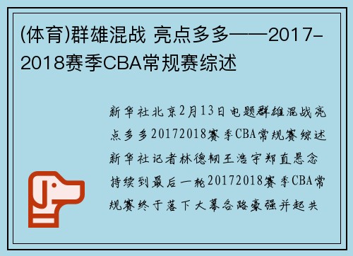 (体育)群雄混战 亮点多多——2017-2018赛季CBA常规赛综述