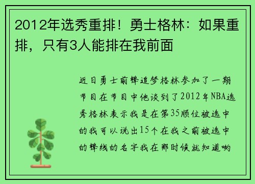 2012年选秀重排！勇士格林：如果重排，只有3人能排在我前面
