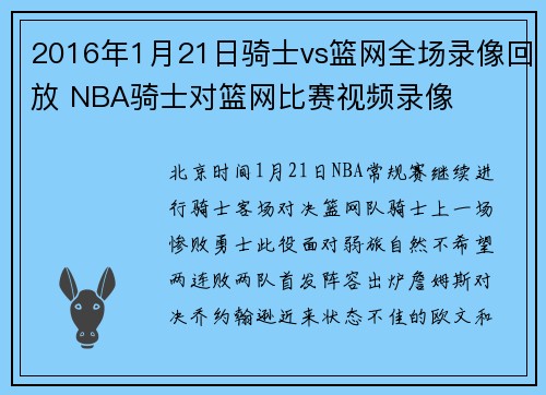 2016年1月21日骑士vs篮网全场录像回放 NBA骑士对篮网比赛视频录像