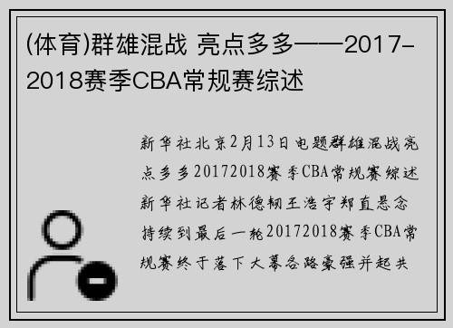 (体育)群雄混战 亮点多多——2017-2018赛季CBA常规赛综述