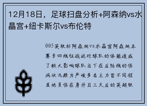 12月18日，足球扫盘分析+阿森纳vs水晶宫+纽卡斯尔vs布伦特