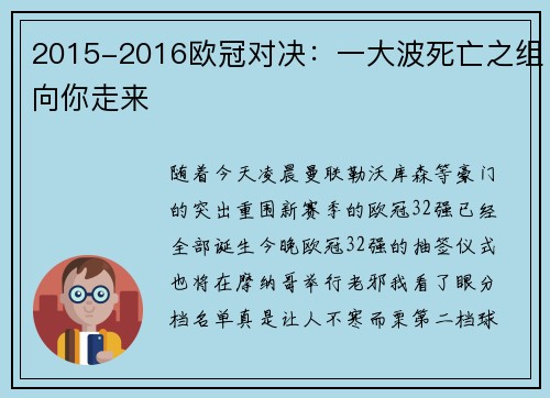 2015-2016欧冠对决：一大波死亡之组向你走来