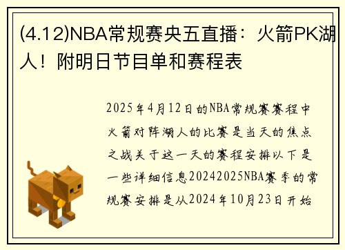 (4.12)NBA常规赛央五直播：火箭PK湖人！附明日节目单和赛程表